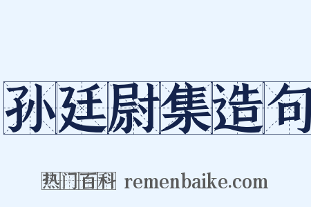 孙廷尉集造句是什么意思的图片